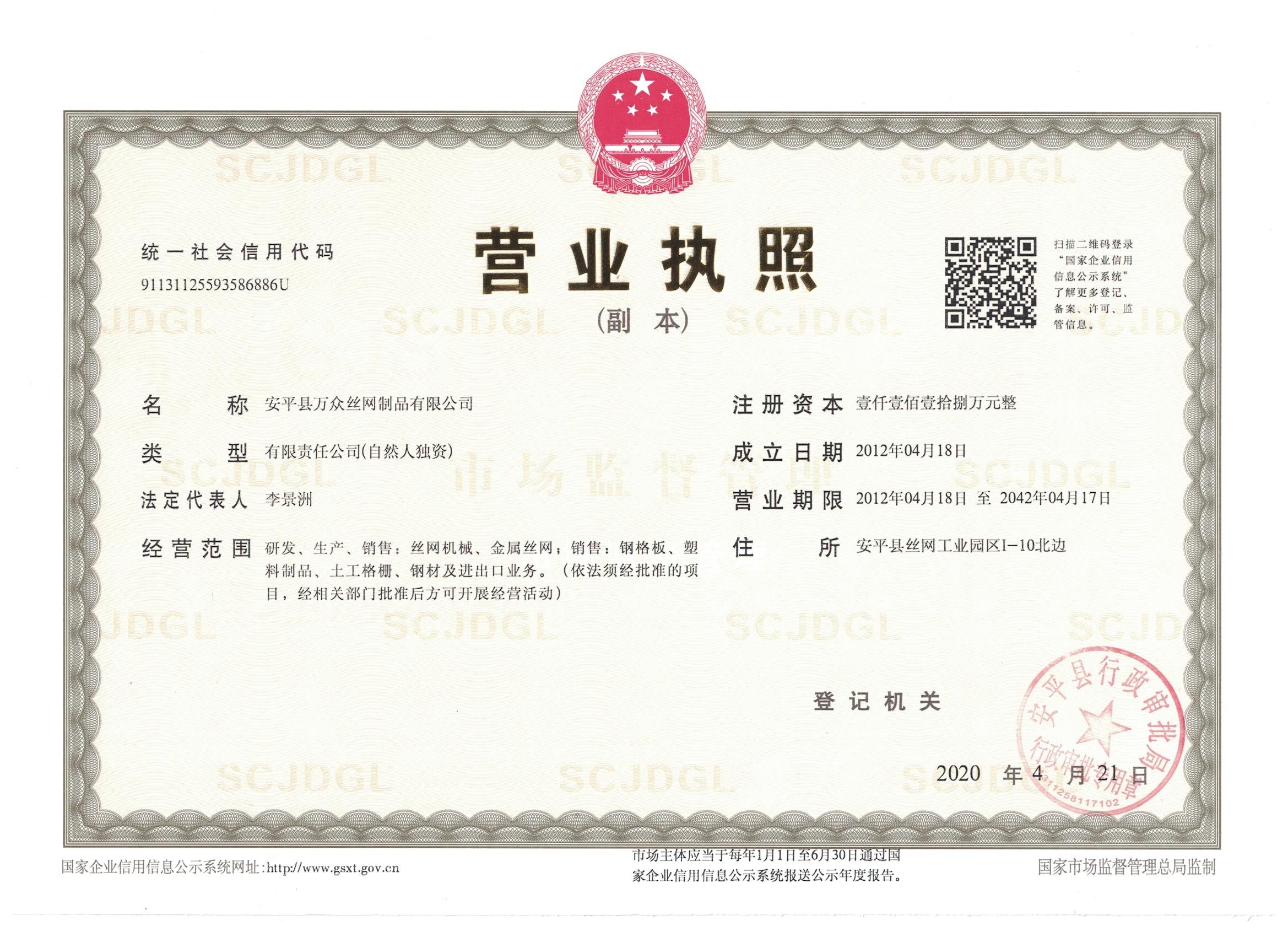 榮譽資質 - 安平縣萬眾絲網制品有限公司